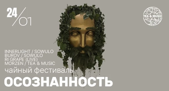24 ЯНВАРЯ | TEA & MUSIC х ЗДЕСЬ | ЧАЙНЫЙ ФЕСТИВАЛЬ "ОСОЗНАННОСТЬ"