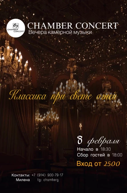 Классика при свете огней