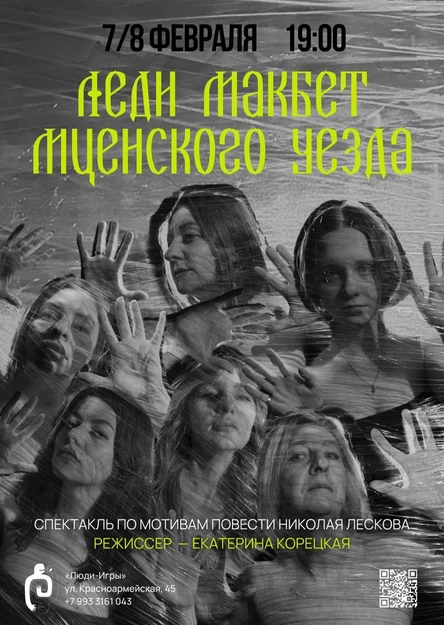 «Леди Макбет Мценского уезда»  |  реж. Екатерина Корецкая