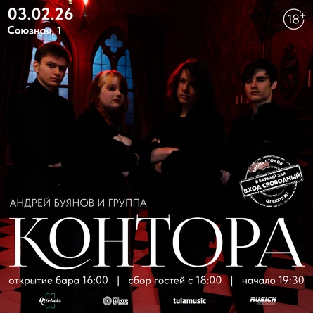 АНДРЕЙ БУЯНОВ И ГРУППА «КОНТОРА»