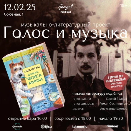 Литературно-музыкальный проект ГОЛОС И МУЗЫКА - САША ЧЁРНЫЙ "Дневник Фокса Микки"