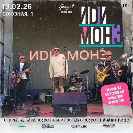 Группа ИDИ MOНЭ  - Cover Party 13.02.2026