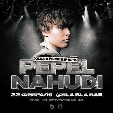 PEPEL NAHUDI | 22 ФЕВРАЛЯ | ЭВОЛЮЦИЯ