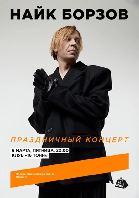 Найк Борзов. Праздничный концерт