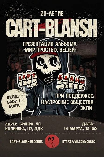 14 марта | Cart-blansh | Брянск