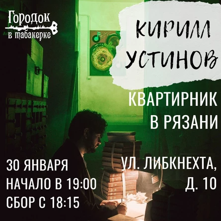Кирилл Устинов | Квартирник в Рязани