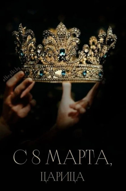 Я Царица! Милым дамам посвящается...