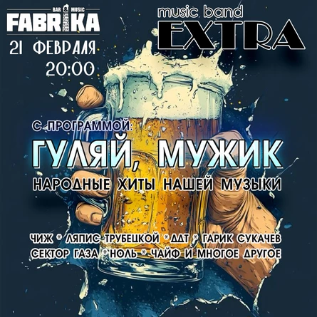 Экстра Бенд с программой "Гуляй Мужик"