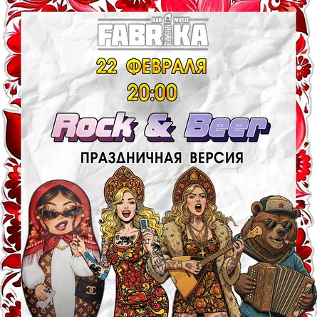 Праздничный Rock & Beer