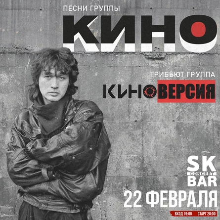 ПЕСНИ "КИНО" - КИНОВЕРСИЯ - 22 ФЕВРАЛЯ - SK BAR