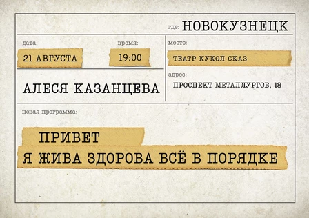 Алеся Казанцева - "Привет! Я жива-здорова,  всё в порядке" - Новокузнецк