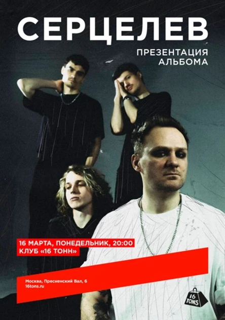 Серцелев. Презентация альбома