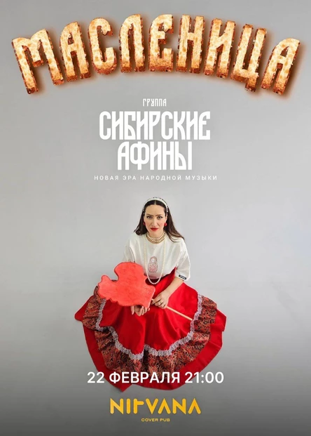 СИБИРСКИЕ АФИНЫ | NIRVANA • COVER PUB