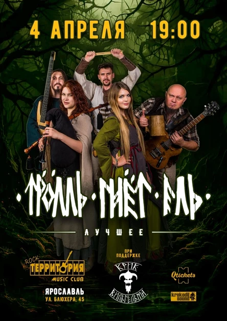 4.04 Тролль Гнет Ель в Ярославле