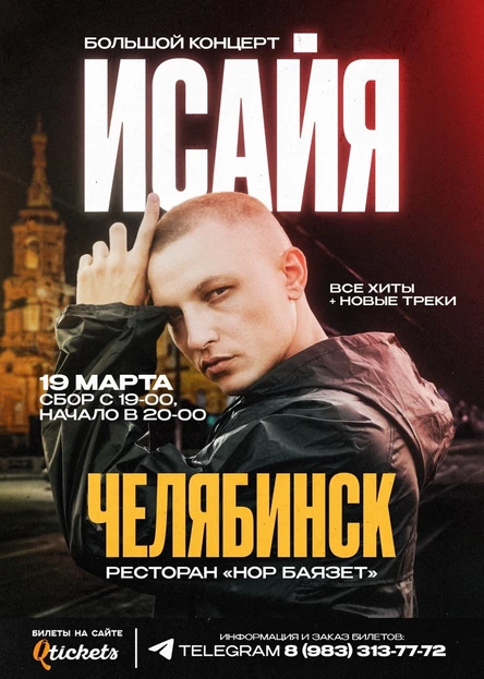 ИСАЙЯ / ЧЕЛЯБИНСК / БОЛЬШОЙ КОНЦЕРТ