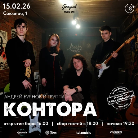 АНДРЕЙ БУЯНОВ И ГРУППА «КОНТОРА»