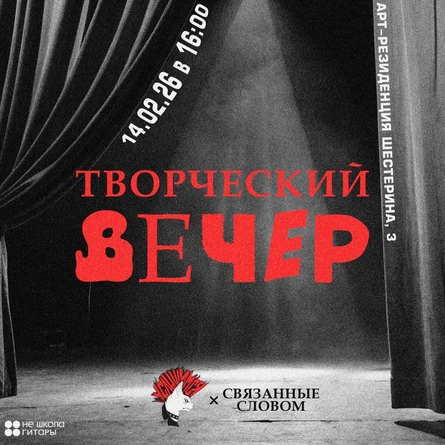 ТВОРЧЕСКИЙ ВЕЧЕР Услышимся! X Связанные словом