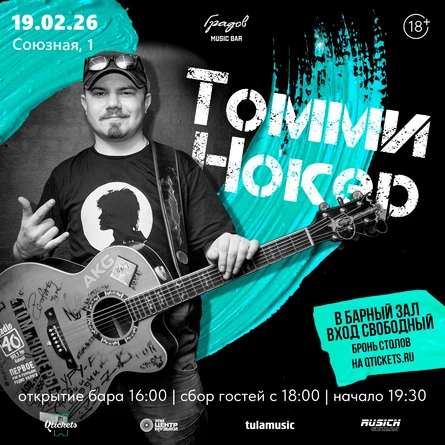 ТОММИ НОКЕР - Все хиты русского рока