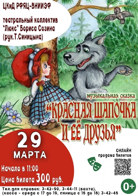 Музыкальная сказка "Красная шапочка и её друзья"