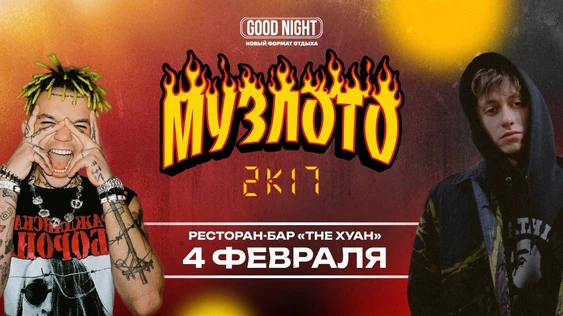 Музыкальное лото 2к17 от Good Night Show (повтор)