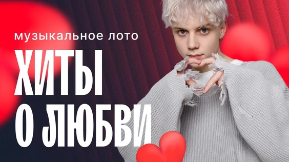Музыкальное лото: Хиты о любви (Барнаул)