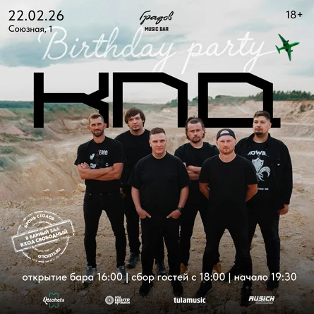 КПД - Birthday Party