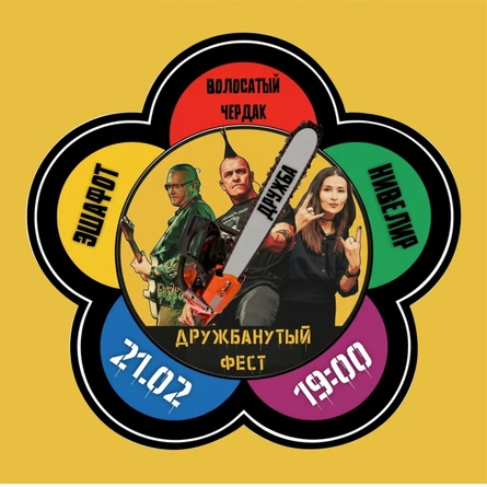 Дружбанутый фест