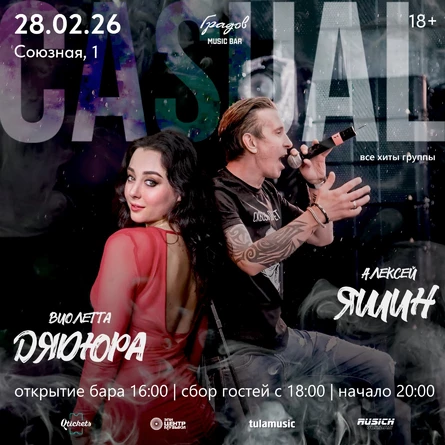 CASUAL  - Алексей Яшин и Виолетта Дядюра