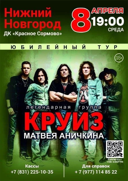 ЮБИЛЕЙНЫЙ ТУР ГРУППЫ "КРУИЗ" 8 апреля ДК "Красное Сормово", г. Нижний Новгород