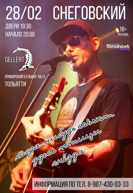 СНЕГОВСКИЙ/Тольятти/28.02