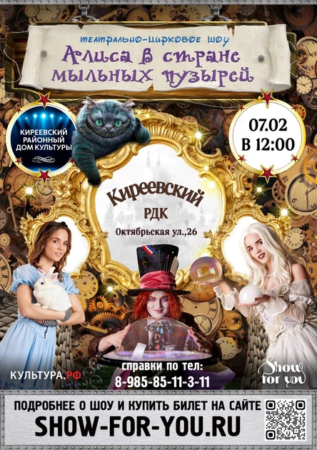 «Алиса в стране мыльных пузырей»