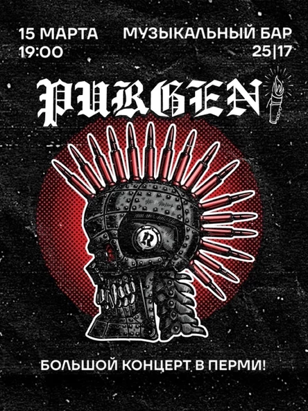 15 марта Пурген в Перми!