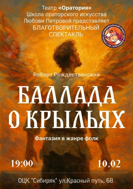 Спектакль «Баллада о крыльях»