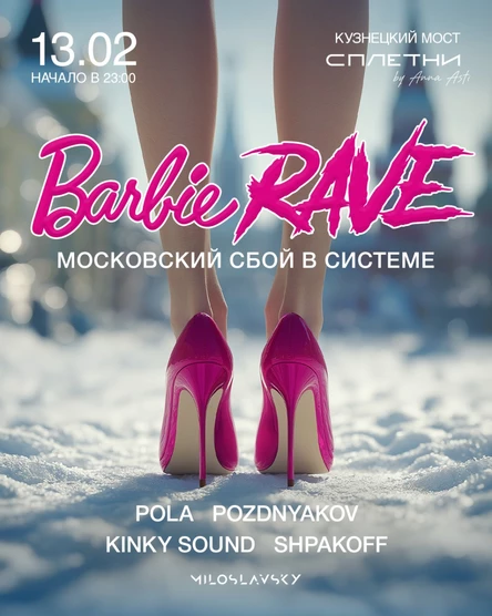 BARBIE RAVE — МОСКВА