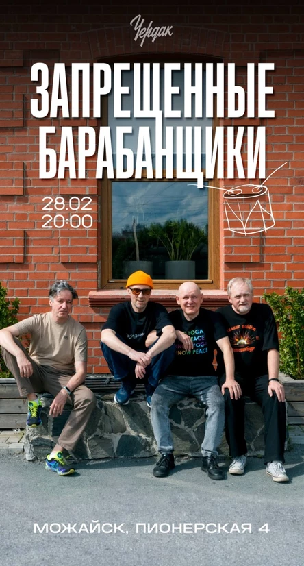 ЗАПРЕЩЕННЫЕ БАРАБАНЩИКИ | 28.02 | Можайск | Бар "Чердак"