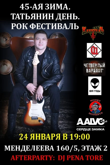 45-АЯ ЗИМА. ТАТЬЯНИН ДЕНЬ. РОК ФЕСТИВАЛЬ