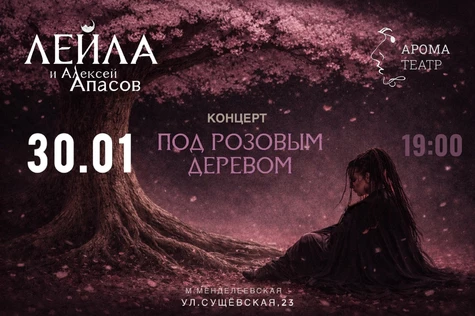 ЛЕЙЛА l концерт «Под розовым деревом» в Ароматеатре