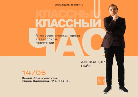 Литературный концерт Александра Райна "Классный час"