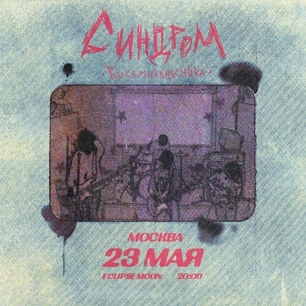 Синдром Восьмиклассника в Москве 23 мая