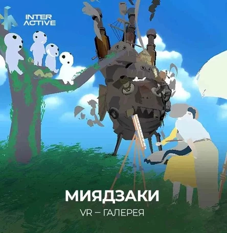 Мир Миядзаки доплата