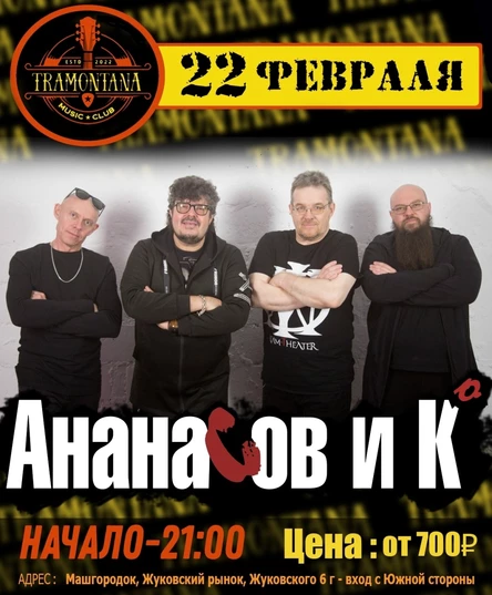 Ананасов и Ко. Концерт в Миассе