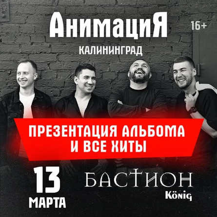 АнимациЯ. Электричество. 13 марта. Калининград @Бастион