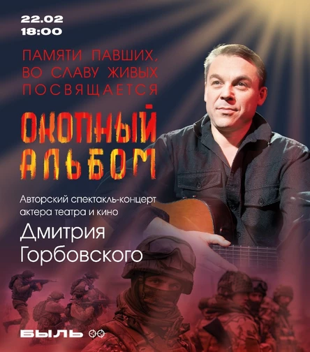 Авторский спектакль-концерт актера театра и кино Дмитрия Горбовского