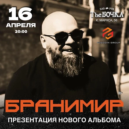Бранимир в Челябинске. Презентация нового альбома.