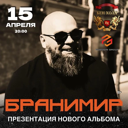 Бранимир в Екатеринбурге. Презентация нового альбома.