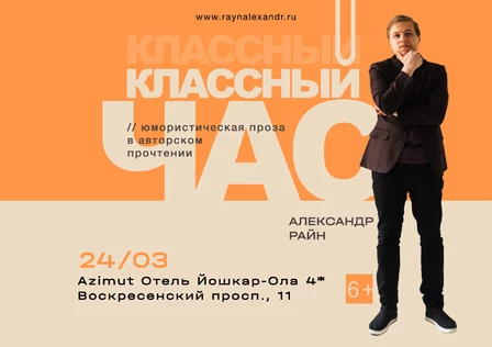 Литературный концерт Александра Райна "Классный час"