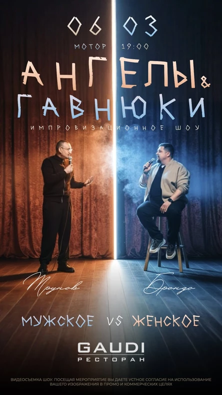Комедийное импровизационное шоу «Ангелы и Гавнюки»