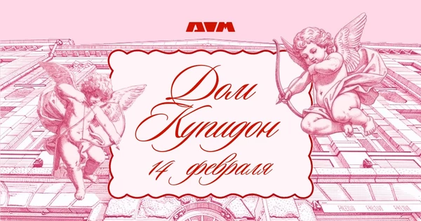 Дом Купидон | 14 февраля