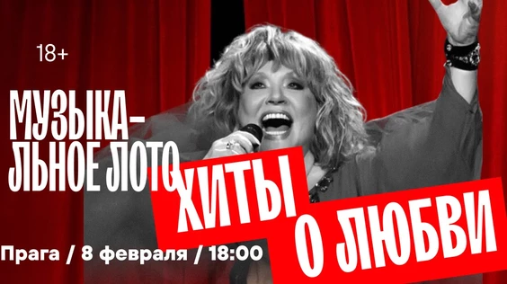 Музыкальное лото : Хиты о любви (Севастополь)