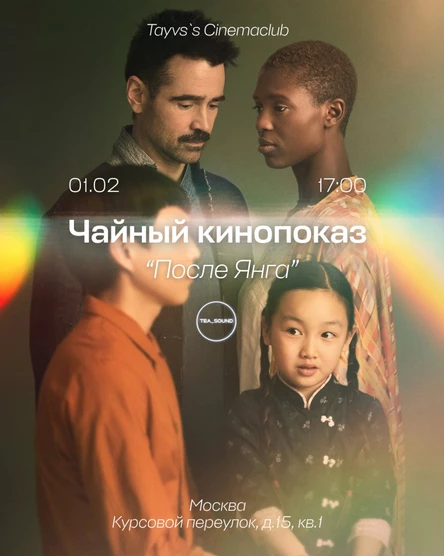 ЧАЙНЫЙ КИНОПОКАЗ в Москве!